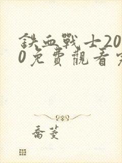 铁血战士2010免费观看完整版