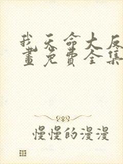 我天命大反派漫画免费全集