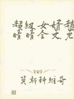 超级女婿赵旭李晴晴全文免费听书