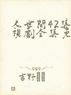 人世间42集电视剧全集免费观看封面