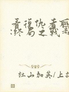 看复仇者联盟4:终局之战超清版