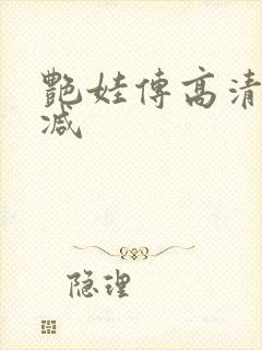 艳娃传高清无删减