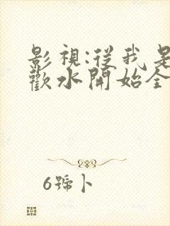 影视:从我是余欢水开始全集下载封面