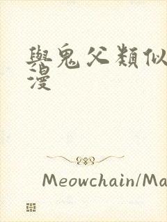 与鬼父类似的动漫