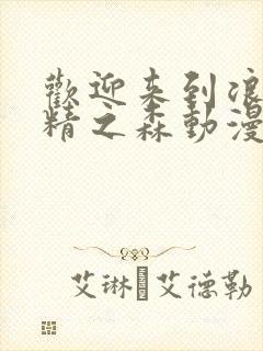 欢迎来到浪荡妖精之森动漫第2集在线观看封面