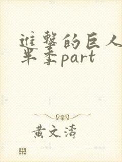 进击的巨人4下半季part