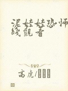 泥娃娃恐怖片在线观看