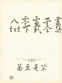 八零电子书免费txt下载全集