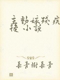 主动嫁残疾王爷后 小说