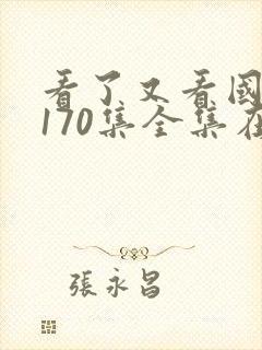 看了又看国语版170集全集在线观看