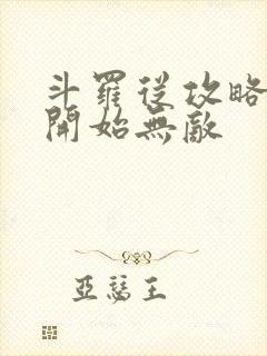 斗罗从攻略小舞开始无敌封面