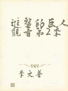 进击的巨人在线观看第2季