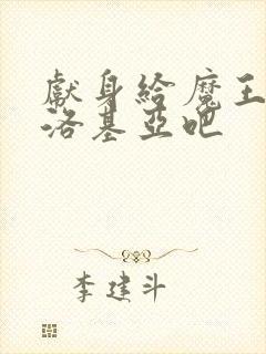 献身给魔王伊伏洛基亚吧