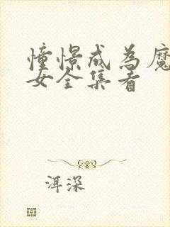 憧憬成为魔法少女全集看