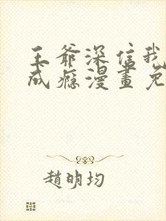 王爷深信我爱他成瘾漫画免费阅读封面