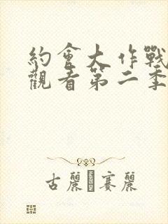 约会大作战免费观看第二季