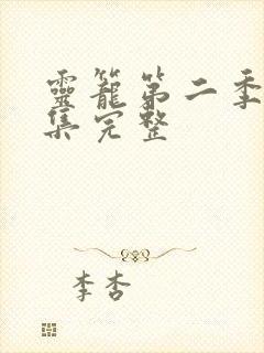 灵笼第二季17集完整