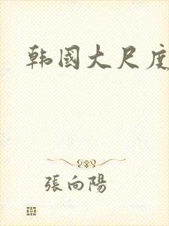 韩国大尺度禁播