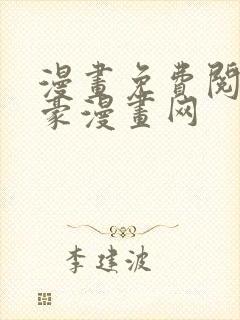 漫画免费阅读土豪漫画网