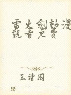 雷火剑动漫番剧观看免费