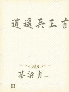 逍遥兵王有声版