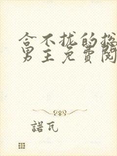 合不拢的总裁双男主免费阅读