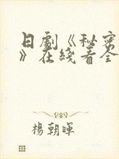 日剧《秘密之吻》在线看全集高清