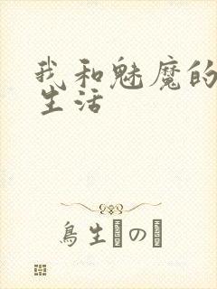 我和魅魔的同居生活