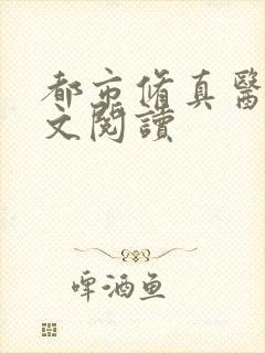 都市修真医圣全文阅读