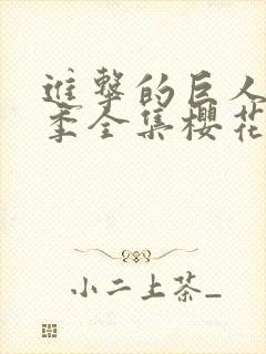 进击的巨人第一季全集樱花动漫