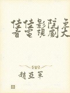 佳佳影院免费观看电视剧大全