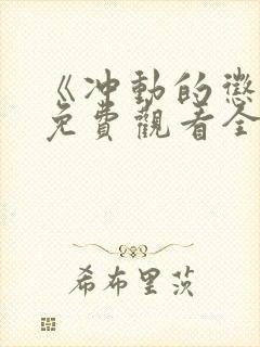 《冲动的惩罚》免费观看全集高清