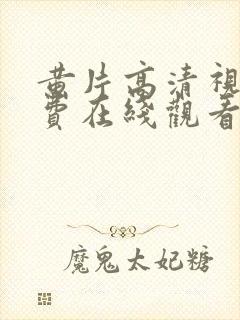 黄片高清视频免费在线观看