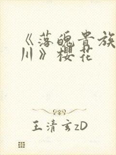 《落魄贵族琉璃川》樱花