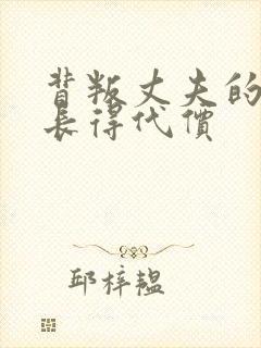 背叛丈夫的女杜长得代价