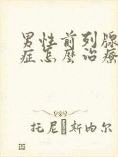 男性前列腺肥大症怎么治疗封面