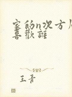 家的n次方周浩喜欢谁