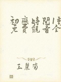 初恋时间1动漫免费观看全集