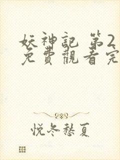 妖神记 第2季免费观看完整版高清