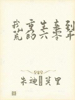 我重生来到闹饥荒的六零年代