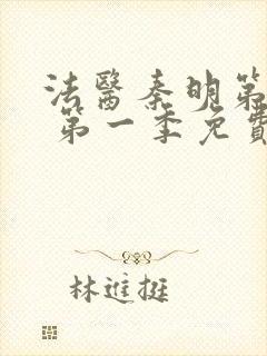 法医秦明第一季 第一季免费全集