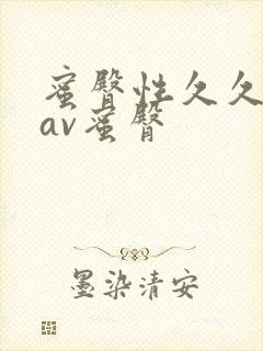 蜜臀性久久久久av蜜臀