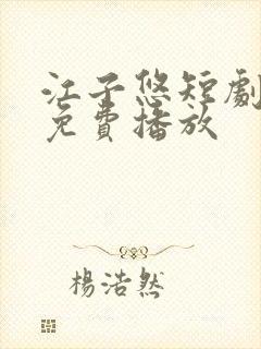 江子悠短剧全集免费播放