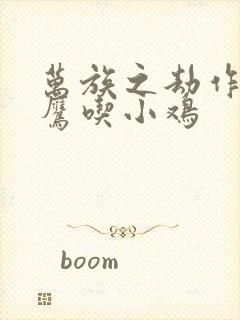 万族之劫作者老鹰吃小鸡