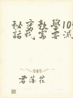 秘密教学105话我需要灭火封面