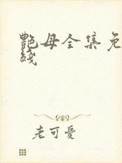 艳母全集免费在线