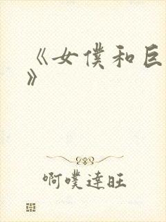 《女仆和巨乳魂》