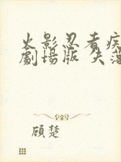 火影忍者疾风传剧场版 失落之塔封面