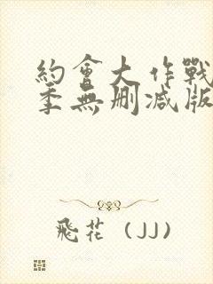 约会大作战第4季无删减版资源