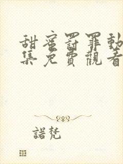 甜蜜罚罪动漫全集免费观看第一季封面